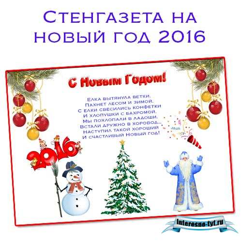 Стенгазета на новый год 2016 (год обезьяны). Шаблон Стенгазета на новый год 2016 (год обезьяны). Шаблон