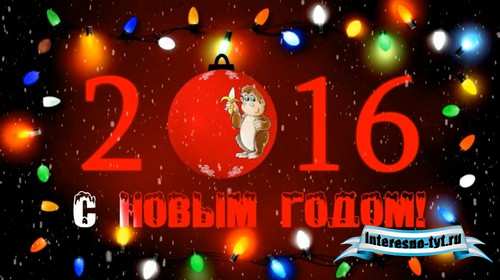 Видео футаж - С Новым годом 2016 Видео футаж - С Новым годом 2016