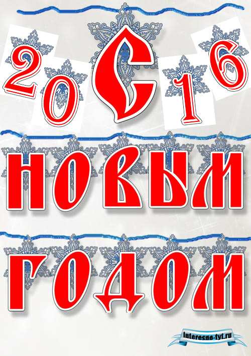 Растяжка надпись – с новым годом 2016 Растяжка надпись – с новым годом 2016
