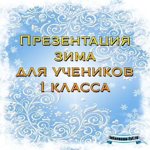Презентация на тему зима для учеников 1 класса Презентация на тему зима для учеников 1 класса