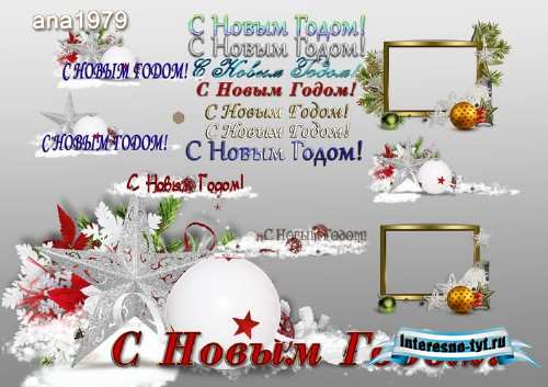 Клипарт для фотошопа – Надписи С Новым Годом Клипарт для фотошопа – Надписи С Новым Годом