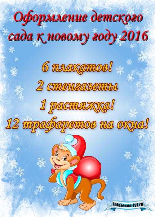 Оформление детского сада к новому году 2016 (шаблоны)