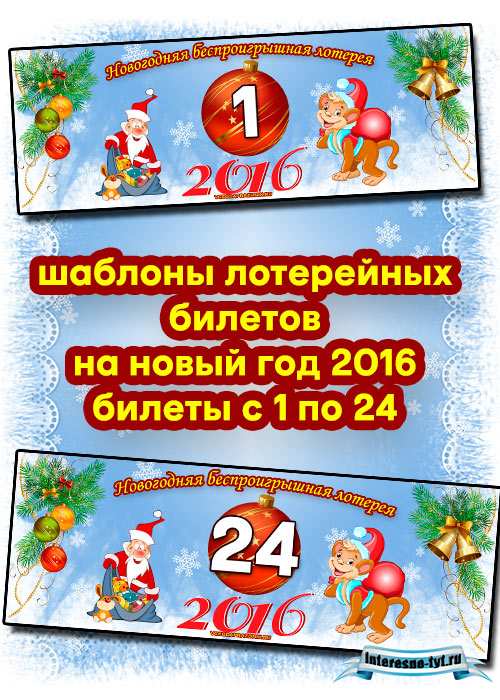 Шаблоны лотерейных билетов на новый год 2016 Шаблоны лотерейных билетов на новый год 2016