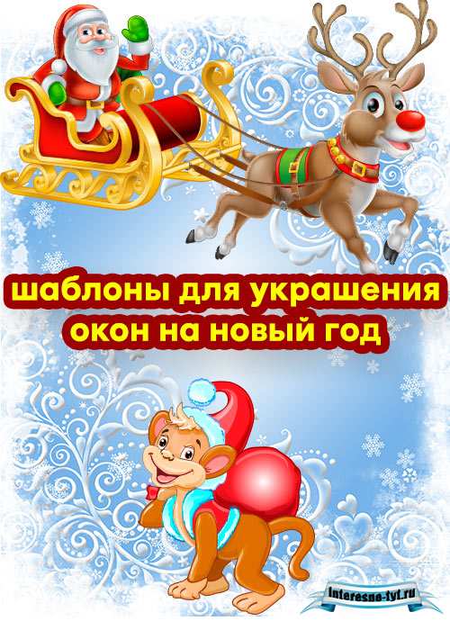 Шаблоны для украшения окон на новый год 2016 Шаблоны для украшения окон на новый год 2016