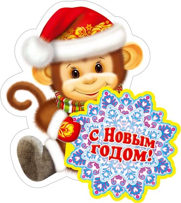 Новогодние картинки 2016 с обезьяной. Новые картинки 2016 Новогодние картинки 2016 с обезьяной. Новые картинки 2016