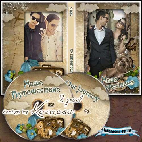 Обложка и задувка для DVD диска - Наше путешествие