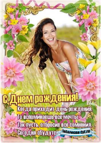 Цветочная поздравительная рамка - Счастливый день рождения