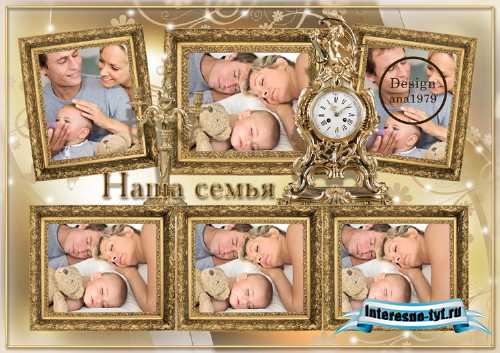Рамка для фотошопа - Семья большое счастье Рамка для фотошопа - Семья большое счастье