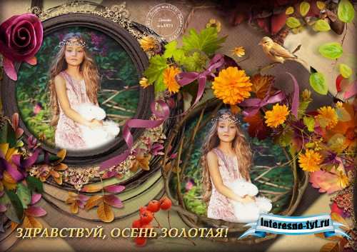 Рамка для фотошопа – Здравствуй, осень Рамка для фотошопа – Здравствуй, осень