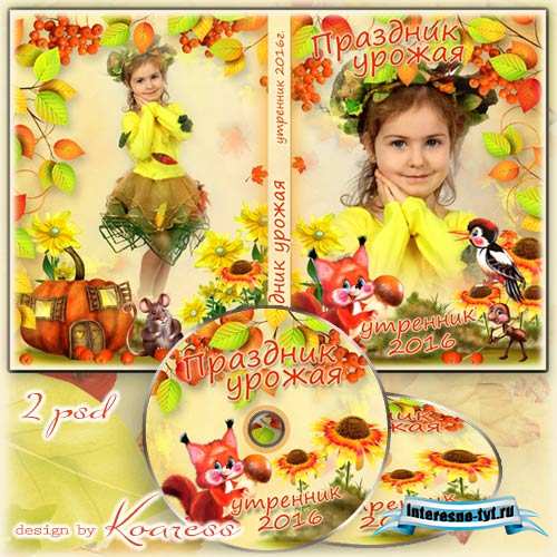 Обложка и задувка DVD диска для детского утренника - Щедрый урожай